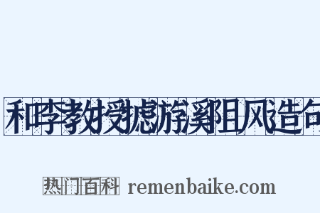 和李教授摅游溪阻风造句是什么意思的图片